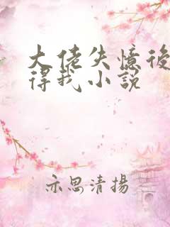 大佬失忆后只记得我小说