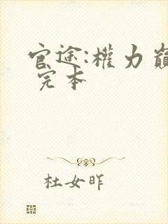 官途:权力巅峰 完本