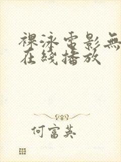 裸泳电影无删减在线播放