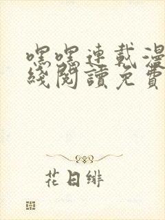 嘿嘿连载漫画在线阅读免费漫画阅读