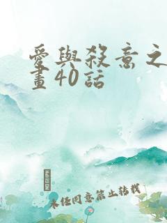 爱与杀意之夜漫画40话