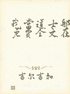 我当道士那些年免费全文在线阅读