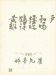 黄鹤楼和户部巷离得近吗