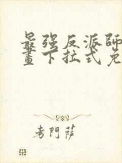 最强反派师尊漫画下拉式免费阅读