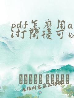 pdf怎么用ai打开后可以编辑吗