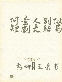 何意人别似花离短剧大结局