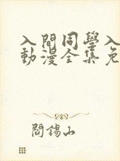 入间同学入魔了动漫全集免费观看