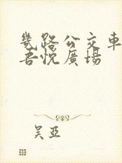 几路公交车能到吾悦广场