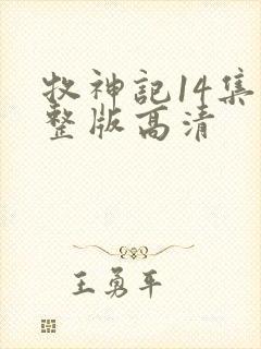 牧神记14集完整版高清