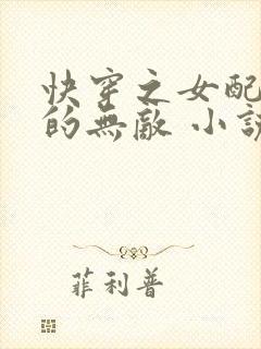 快穿之女配她真的无敌 小说