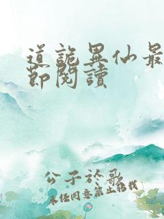 道诡异仙最新章节阅读