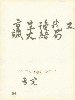 重生后我又美又飒大结局