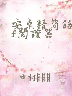 安卓精简的pdf阅读器