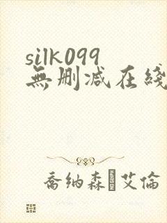 silk099无删减在线播放