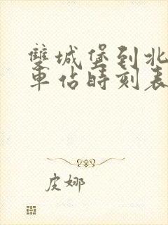 双城堡到北京火车站时刻表查询