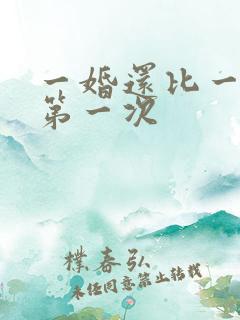 一婚还比一婚高第一次