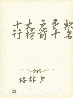 十大免费软件排行榜前十名