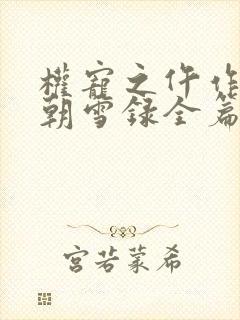 权宠之仵作医妃朝雪录全篇