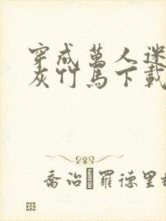 穿成万人迷的炮灰竹马下载txt