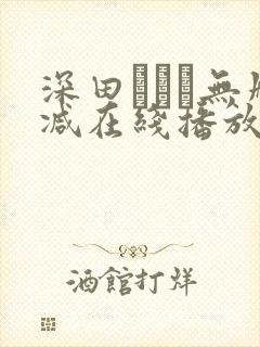 深田えいみ无删减在线播放
