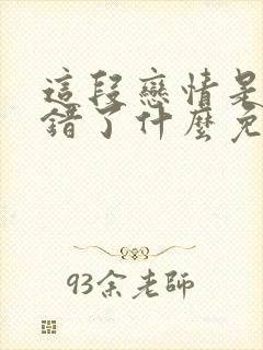 这段恋情是否搞错了什么免费观看漫画