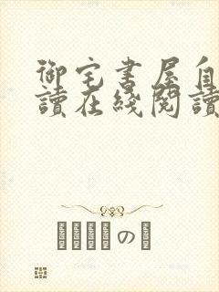 御宅书屋自由阅读在线阅读网站冷门