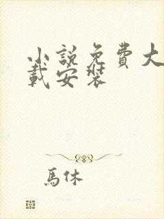 小说免费大全下载安装