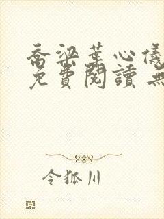 乔梁叶心仪全文免费阅读 无弹窗