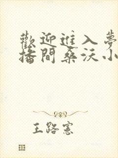 欢迎进入梦魇直播间桑沃小说全本下载