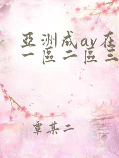 亚洲成av在线一区二区三区