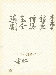 药王传说李勇短剧全集免费观看最新