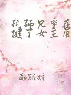 我师兄实在太稳健了女主角