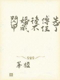 闪婚后傅先生马甲藏不住了短剧未删减