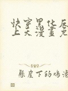 快穿黑化反派宠上天漫画免费下拉式