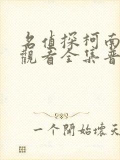 名侦探柯南免费观看全集普通话版