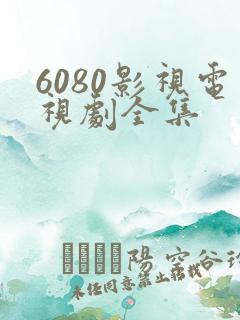 6080影视电视剧全集