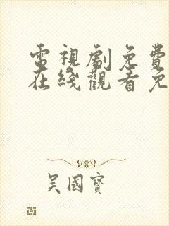 电视剧免费全集在线观看免费幸福到万家