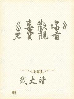 《喜欢你》动漫免费观看