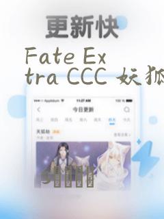Fate Extra CCC 妖狐传