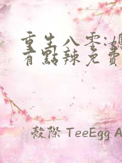 重生八零:媳妇有点辣免费