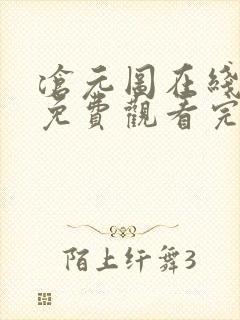 沧元图在线观看免费观看完整版高清