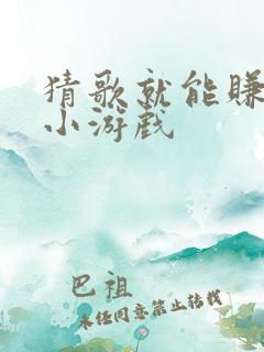 猜歌就能赚钱的小游戏