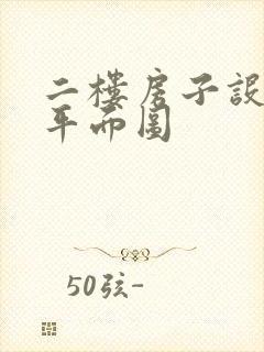 二楼房子设计图平面图