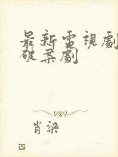 最新电视剧悬疑破案剧