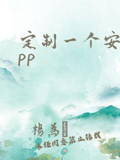 定制一个安卓app