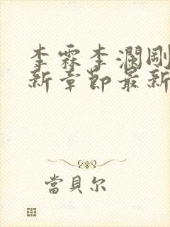 李霖李澜刚刚更新章节最新章节