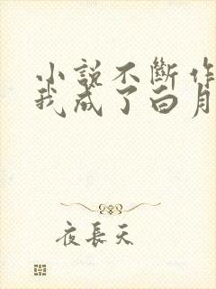 小说不断作死后我成了白月光全本阅读