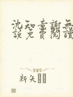 沈知意谢无咎小说免费阅读