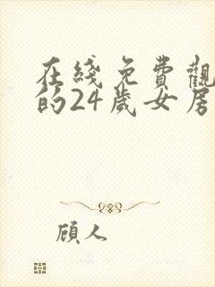 在线免费观看我的24岁女房客