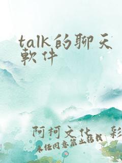 talk的聊天软件